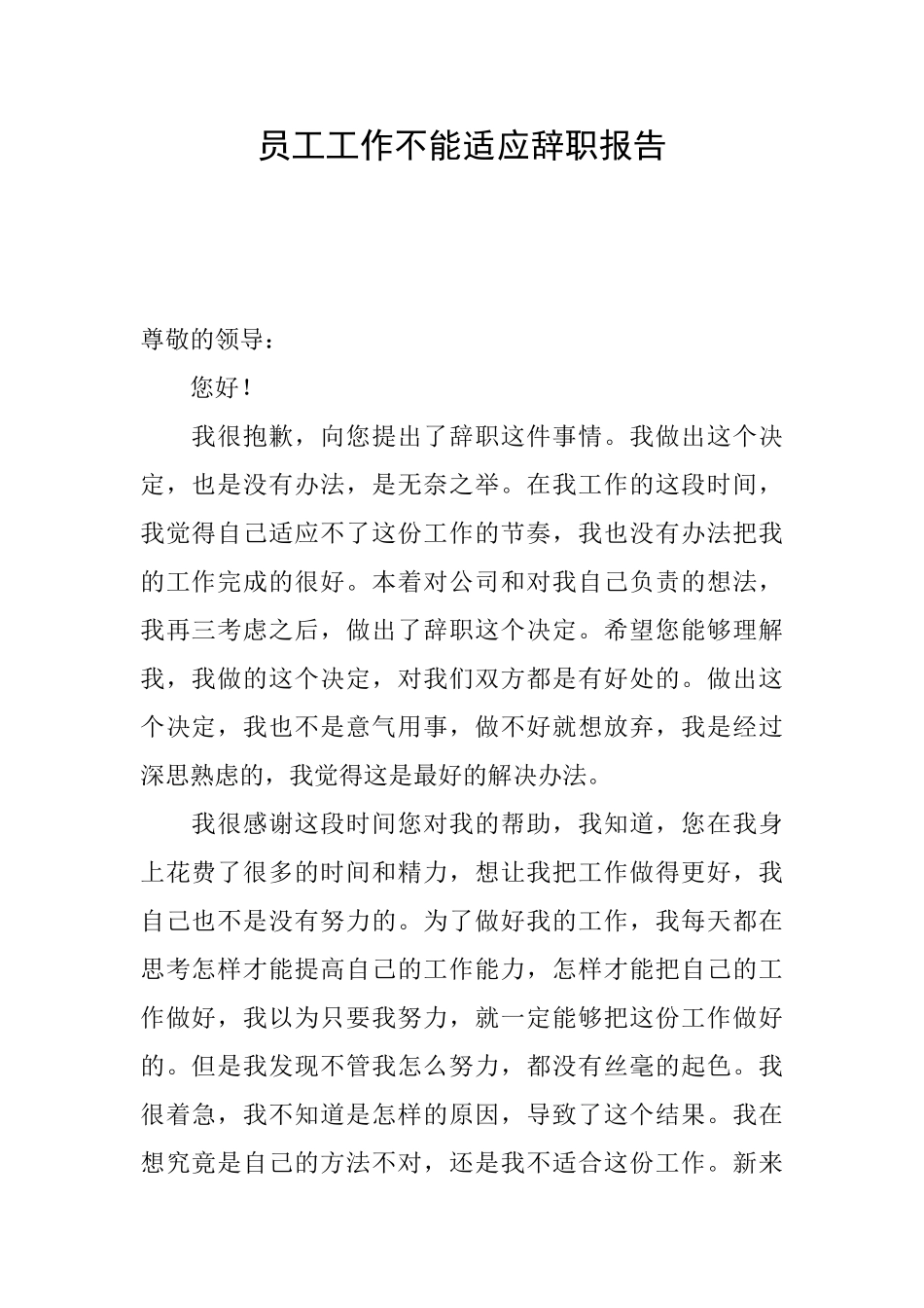 员工工作不能适应辞职报告_第1页