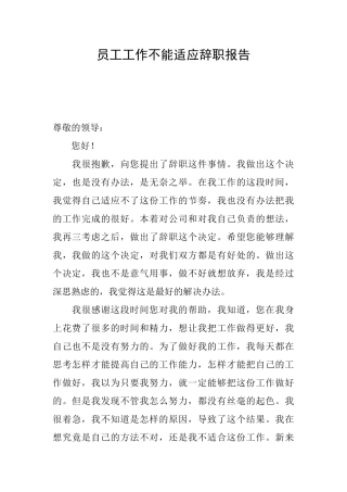 员工工作不能适应辞职报告