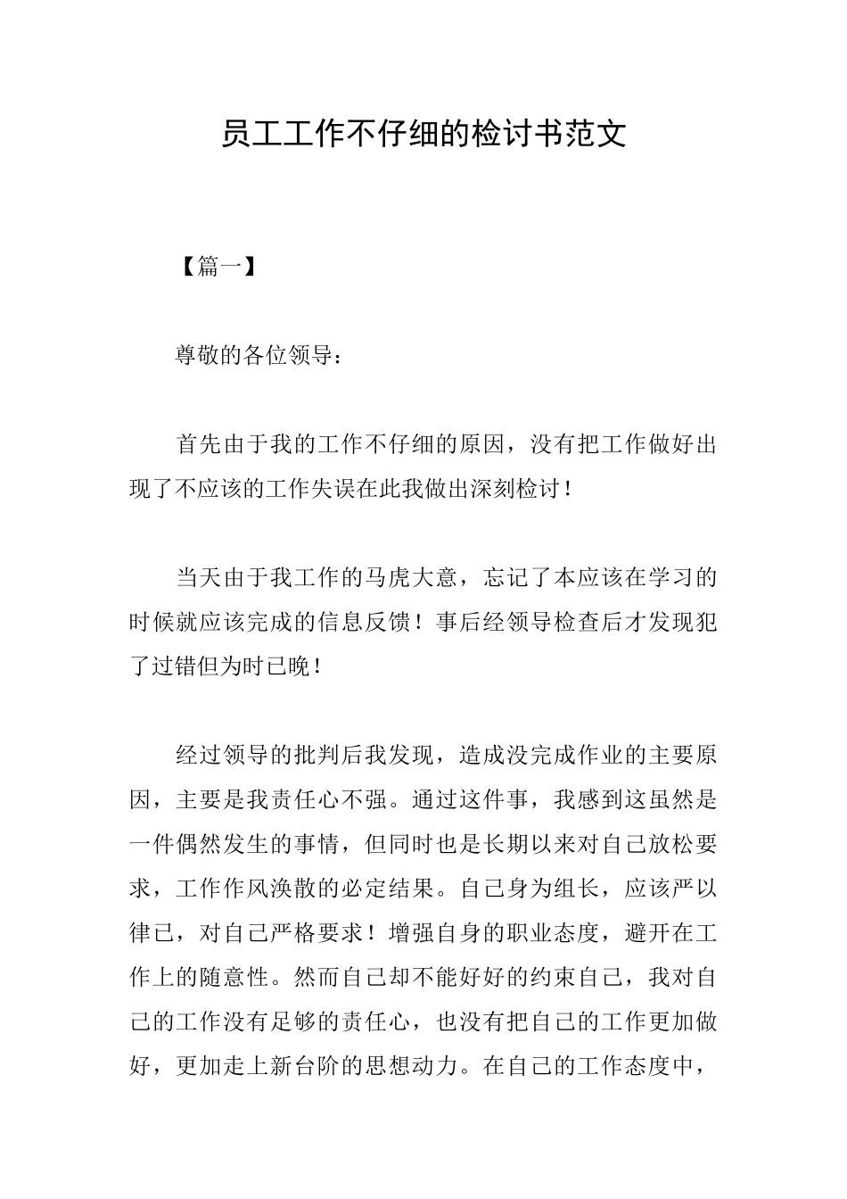 员工工作不认真的检讨书范文_第1页