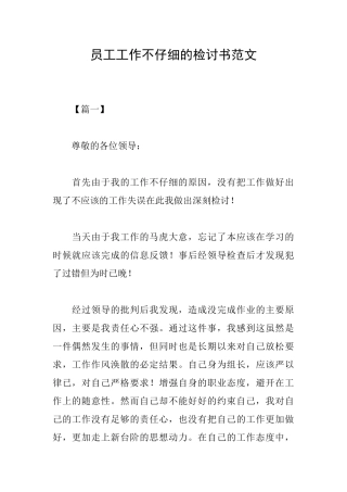 员工工作不认真的检讨书范文