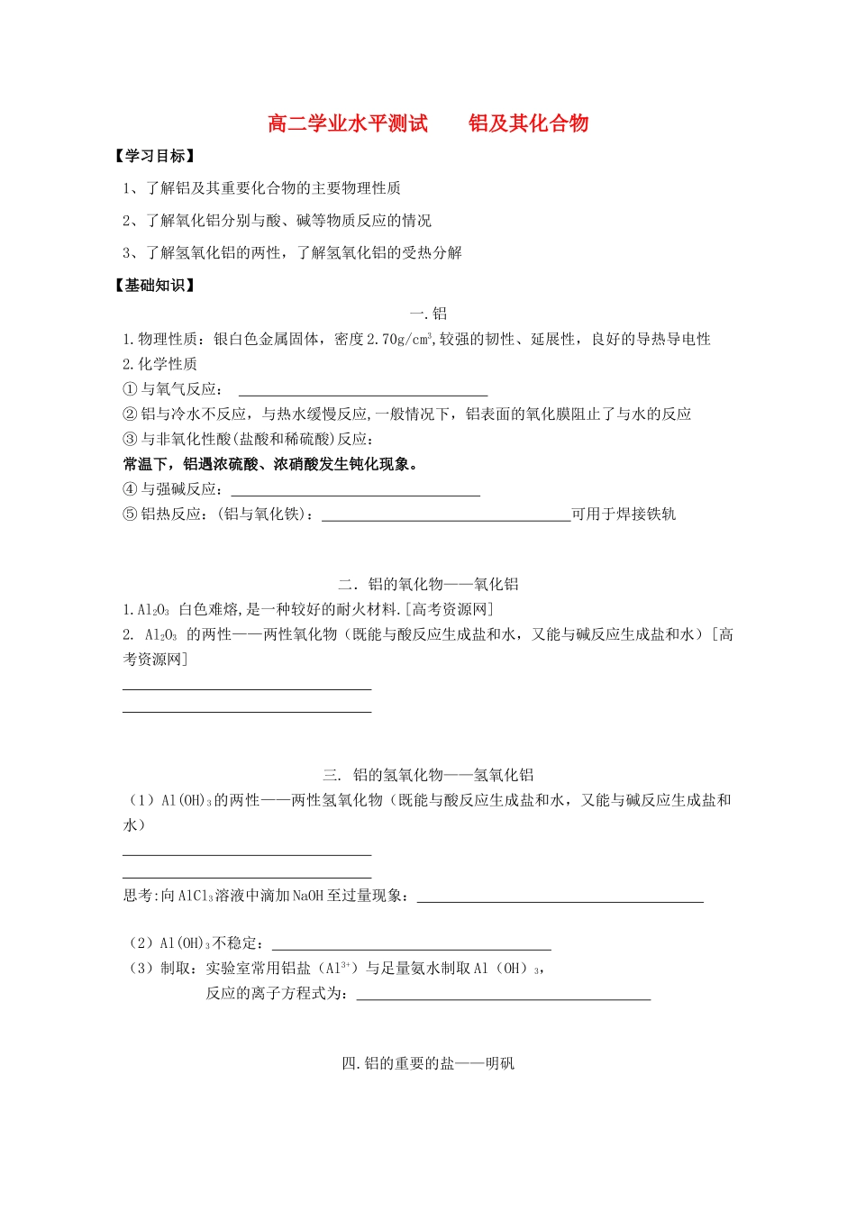 江苏省2012高二化学 6铝及其化合物学业水平复习学案_第1页