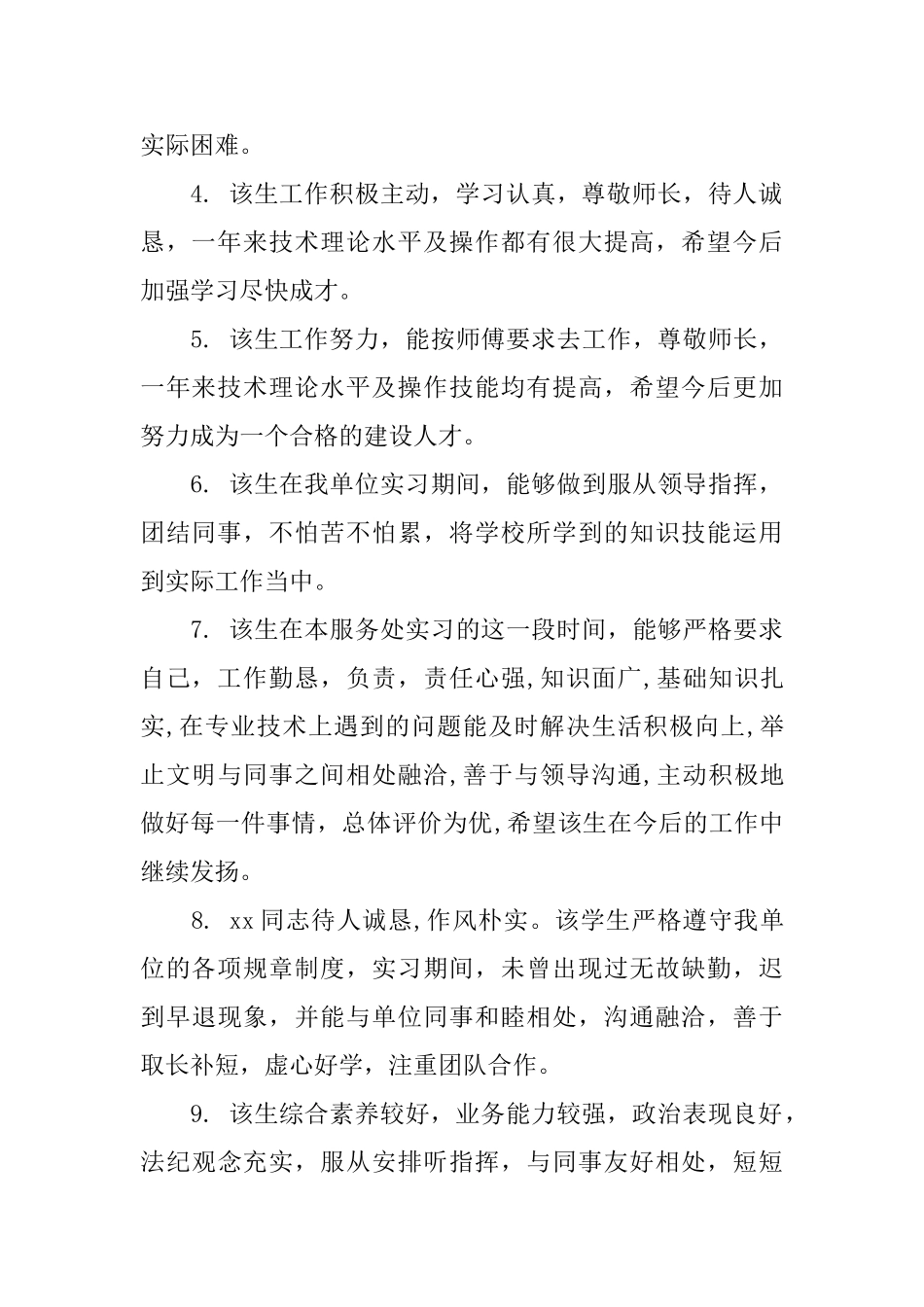 员工工作业绩评语范文_第2页