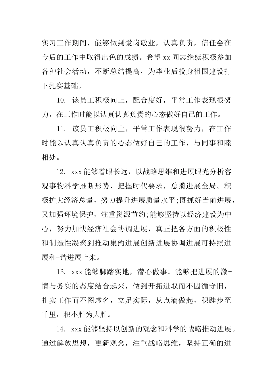 员工工作业绩评语范文_第3页