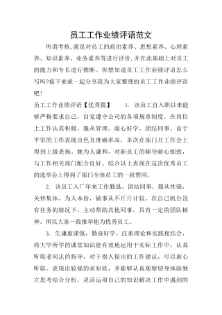 员工工作业绩评语范文