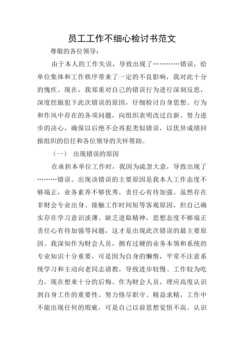 员工工作不细心检讨书范文_第1页