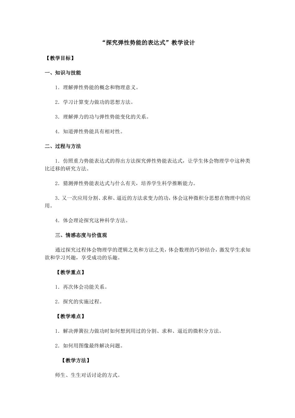新课标人教版必修2  “探究弹性势能的表达式”教学设计 下学期_第1页