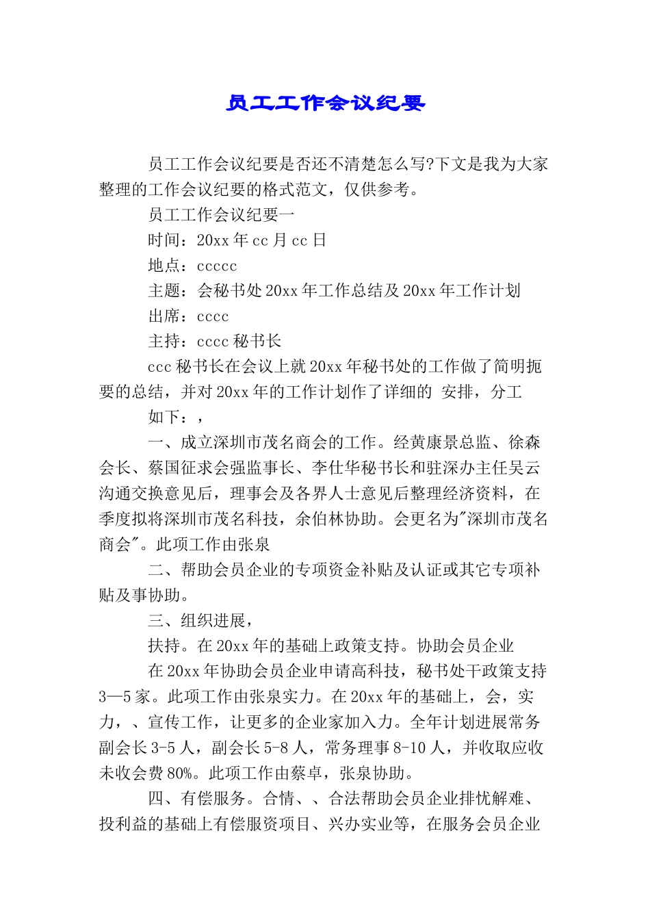 员工工作会议纪要_第1页