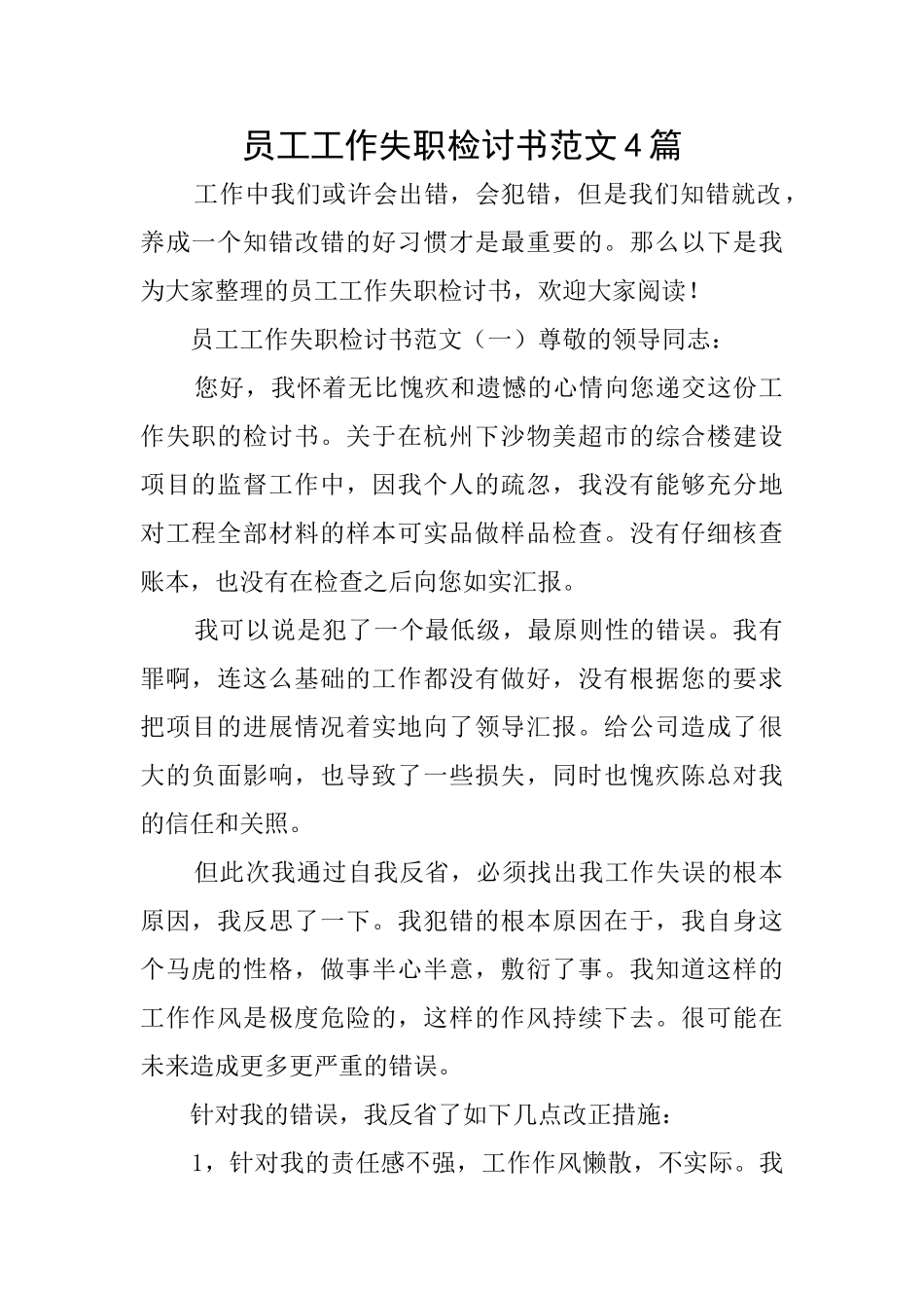 员工工作失职检讨书范文4篇_第1页