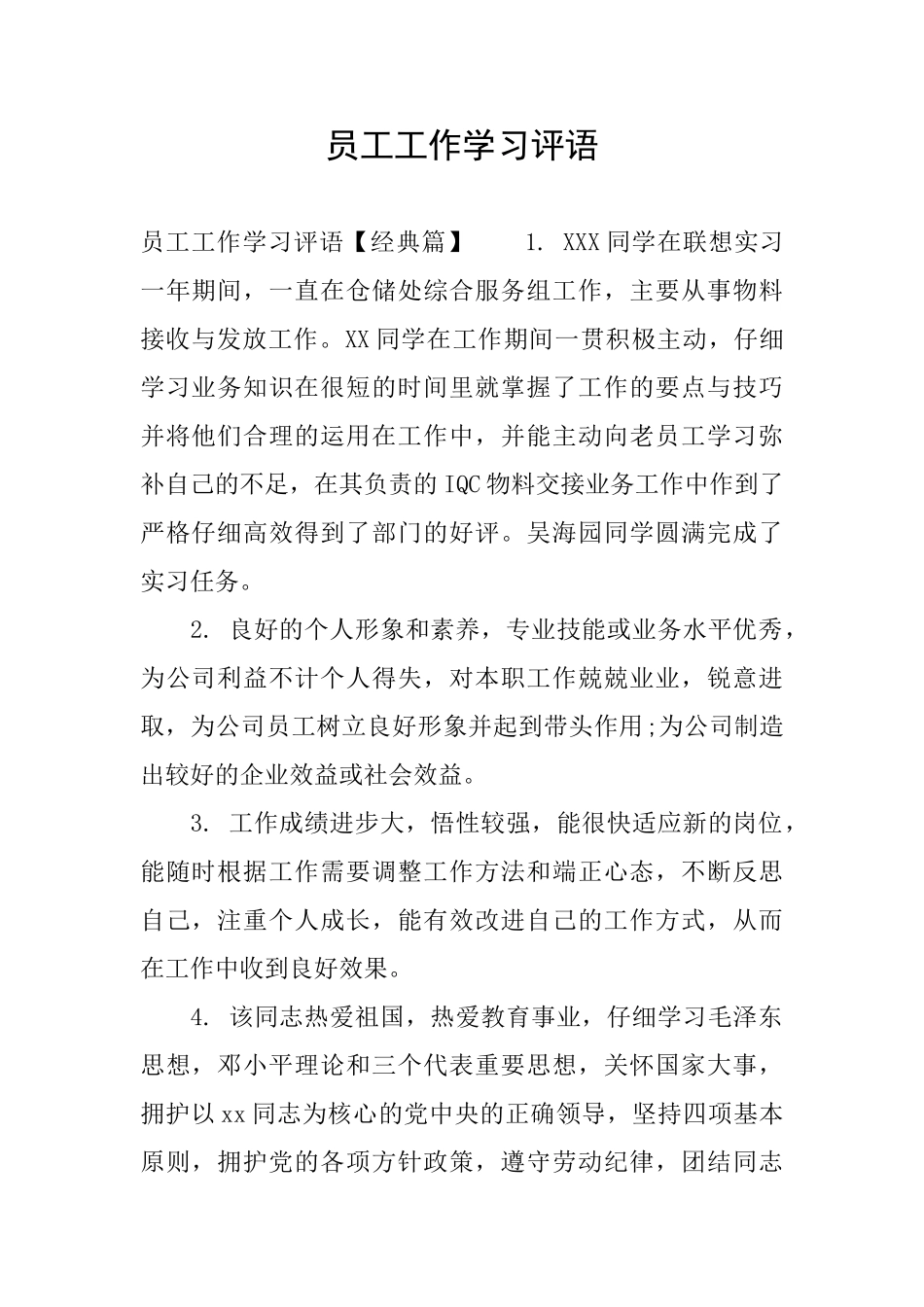 员工工作学习评语_第1页