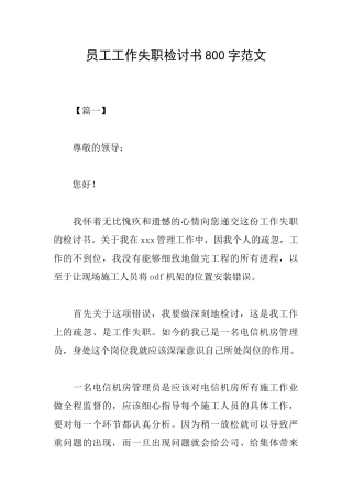 员工工作失职检讨书800字范文