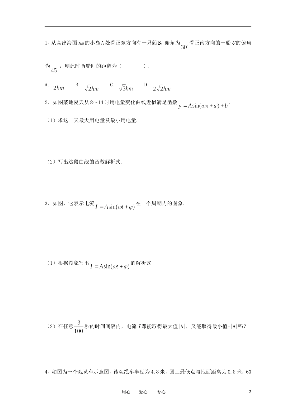 江苏淮阴中学2012高中数学 1.6 三角函数模型的简单应用学案 苏教版必修4 _第2页
