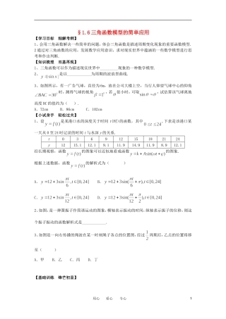 江苏淮阴中学2012高中数学 1.6 三角函数模型的简单应用学案 苏教版必修4 