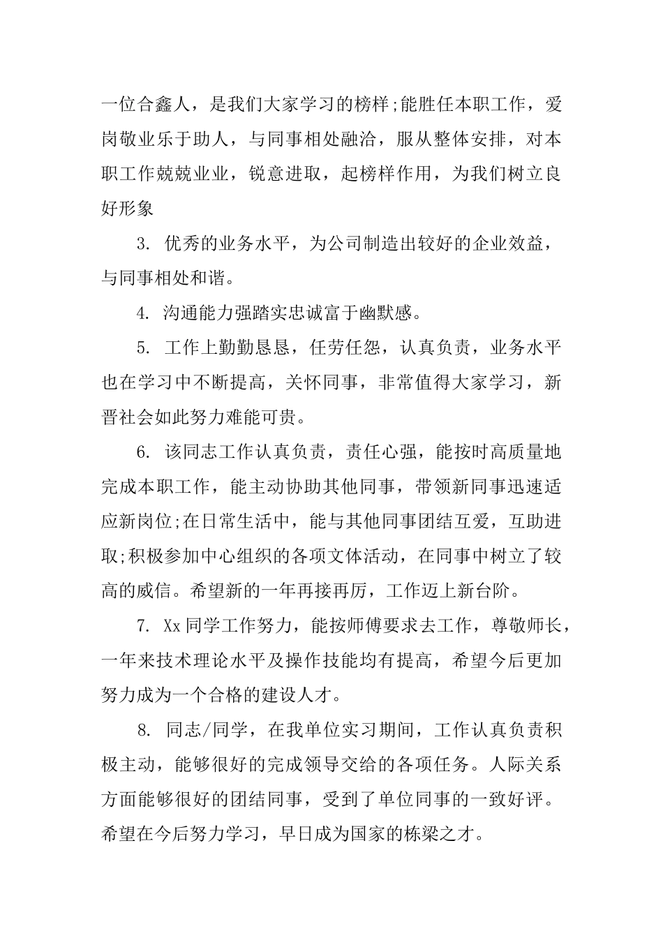 员工工作作风考核评语_第3页