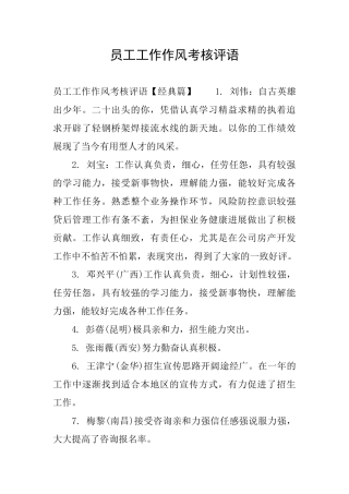 员工工作作风考核评语