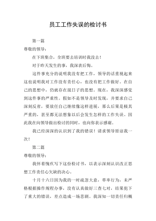员工工作失误的检讨书
