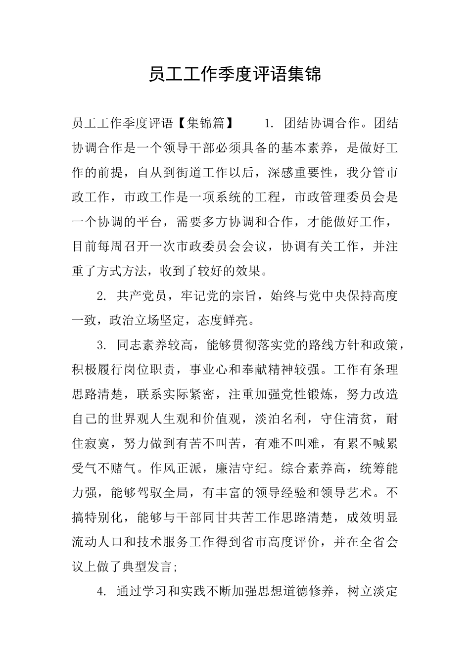 员工工作季度评语集锦_第1页