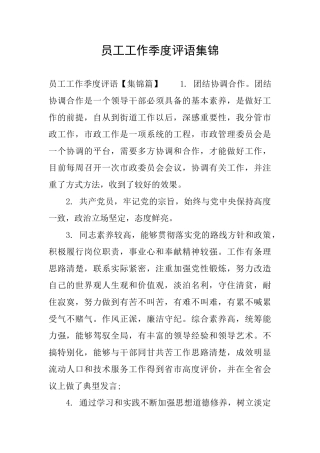 员工工作季度评语集锦