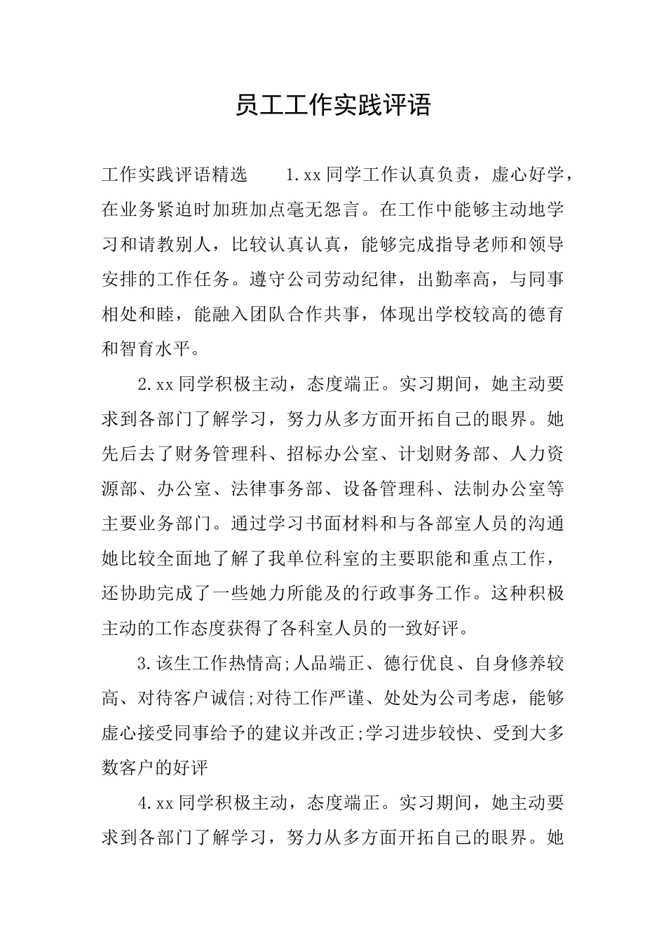 员工工作实践评语_第1页