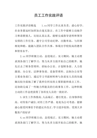 员工工作实践评语
