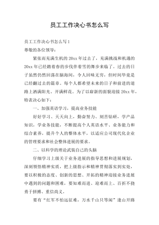 员工工作决心书怎么写