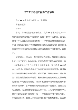 员工工作总结汇报暨工作展望