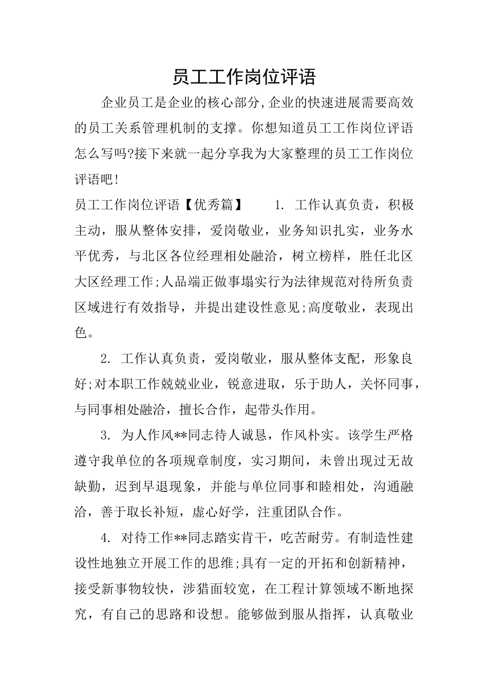 员工工作岗位评语_第1页