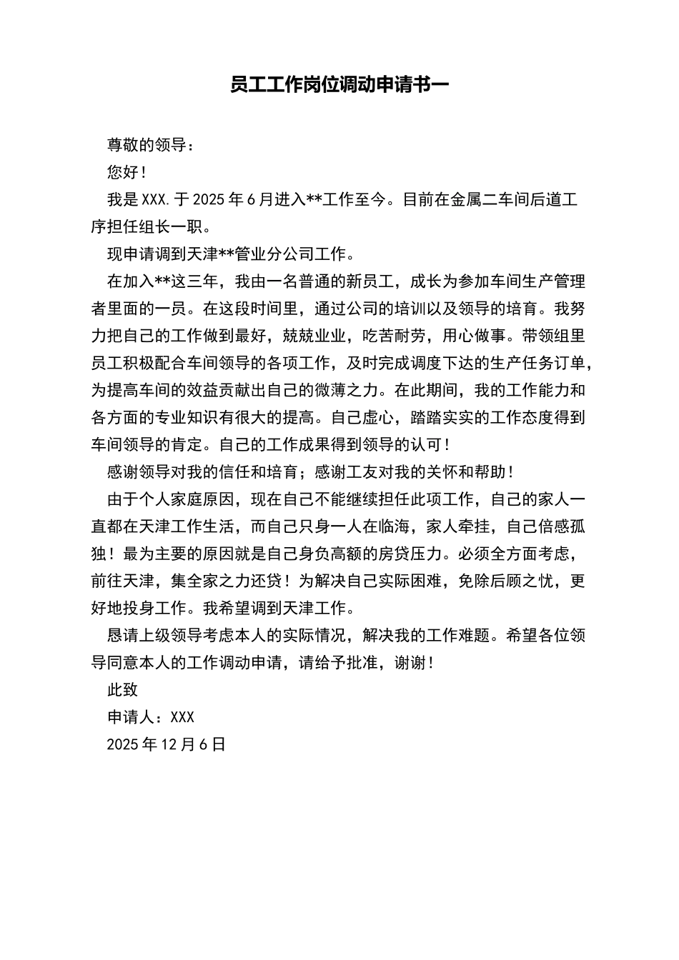 员工工作岗位调动申请书一_第2页