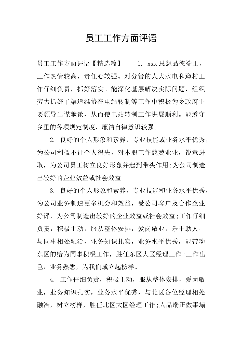 员工工作方面评语_第1页