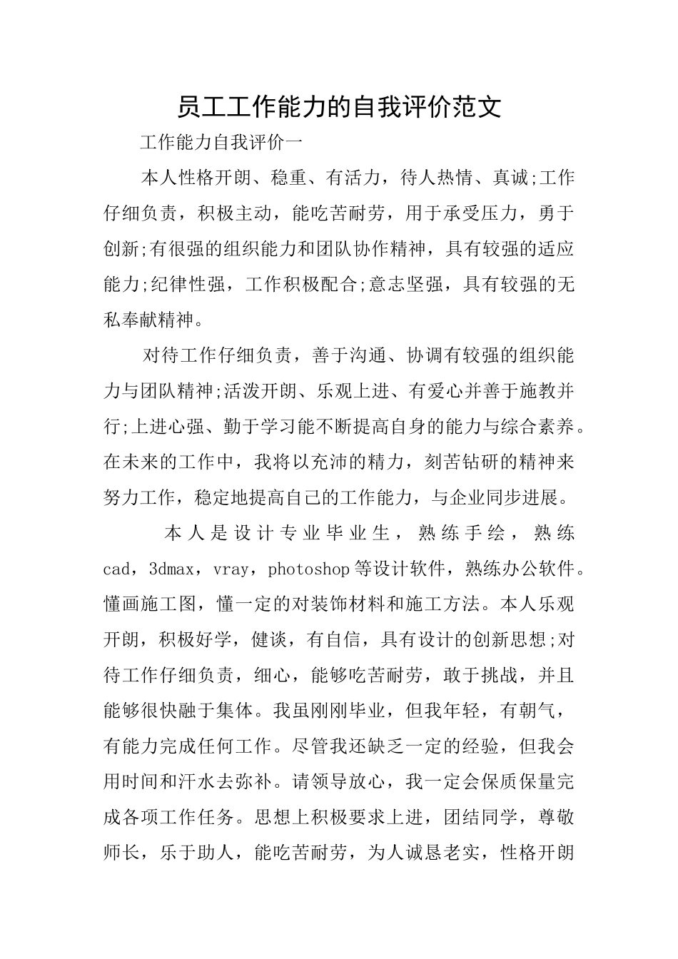 员工工作能力的自我评价范文_第1页
