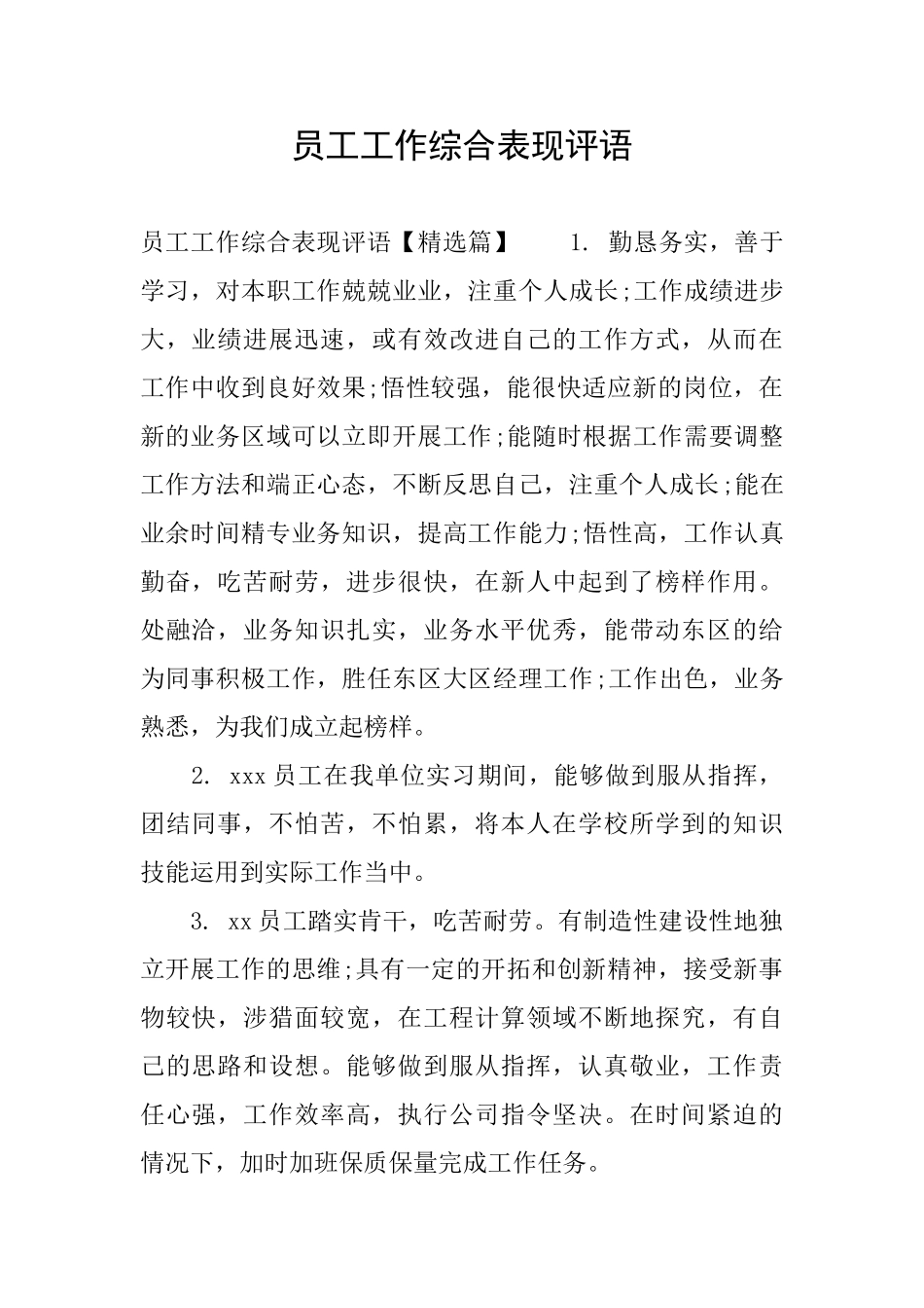 员工工作综合表现评语_第1页