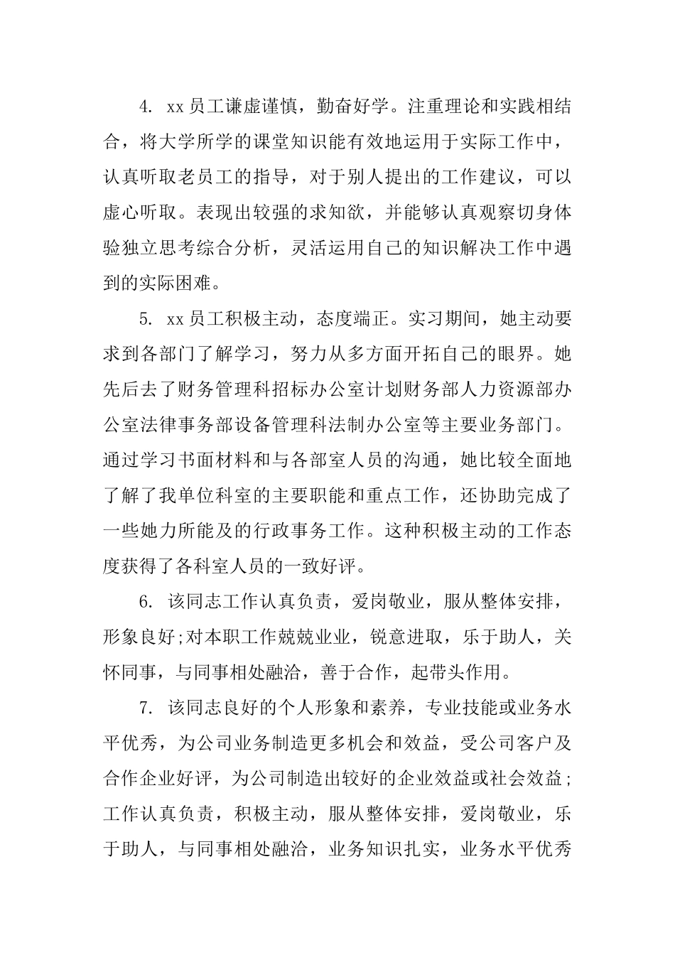 员工工作综合表现评语_第2页