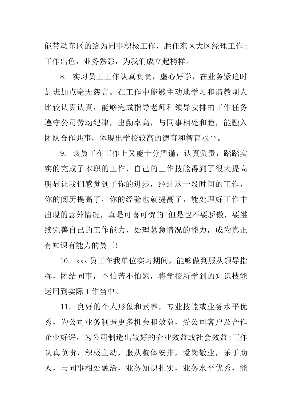 员工工作综合表现评语_第3页
