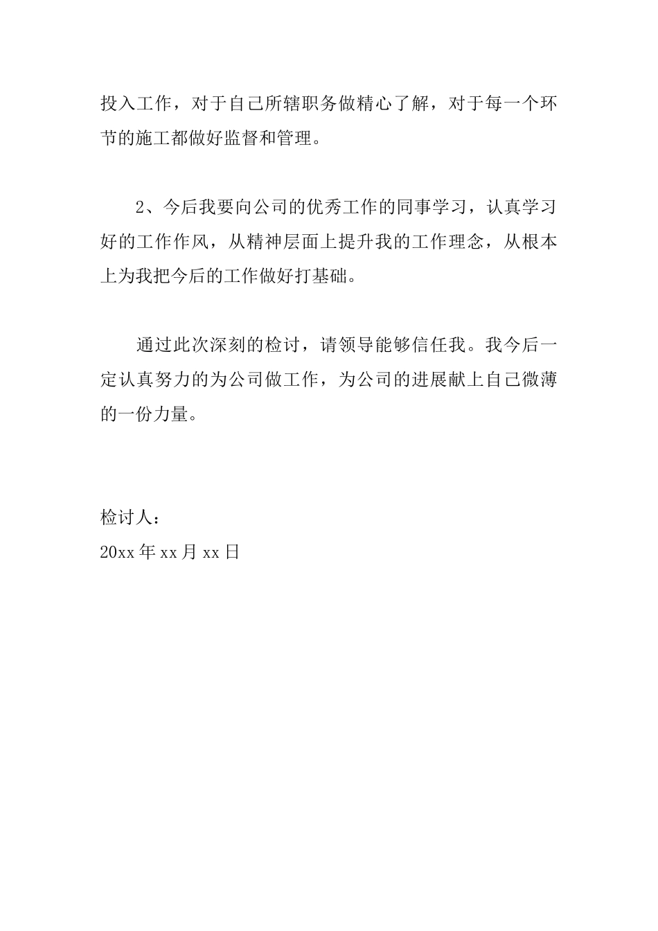 员工工作犯错检讨书800字范文_第3页