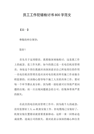 员工工作犯错检讨书800字范文