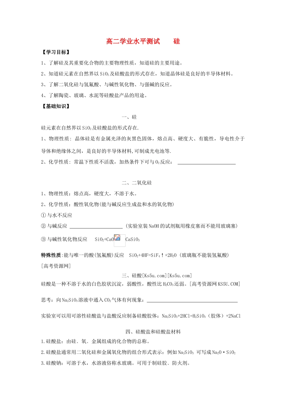 江苏省2012高二化学 8硅学业水平复习学案_第1页