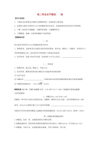 江苏省2012高二化学 8硅学业水平复习学案