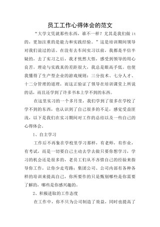 员工工作心得体会的范文