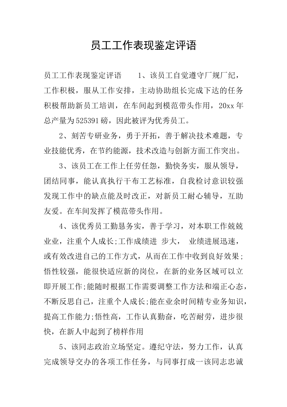 员工工作表现鉴定评语_第1页