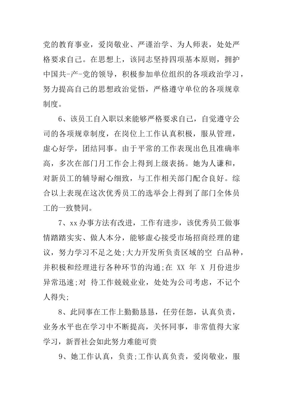 员工工作表现鉴定评语_第2页