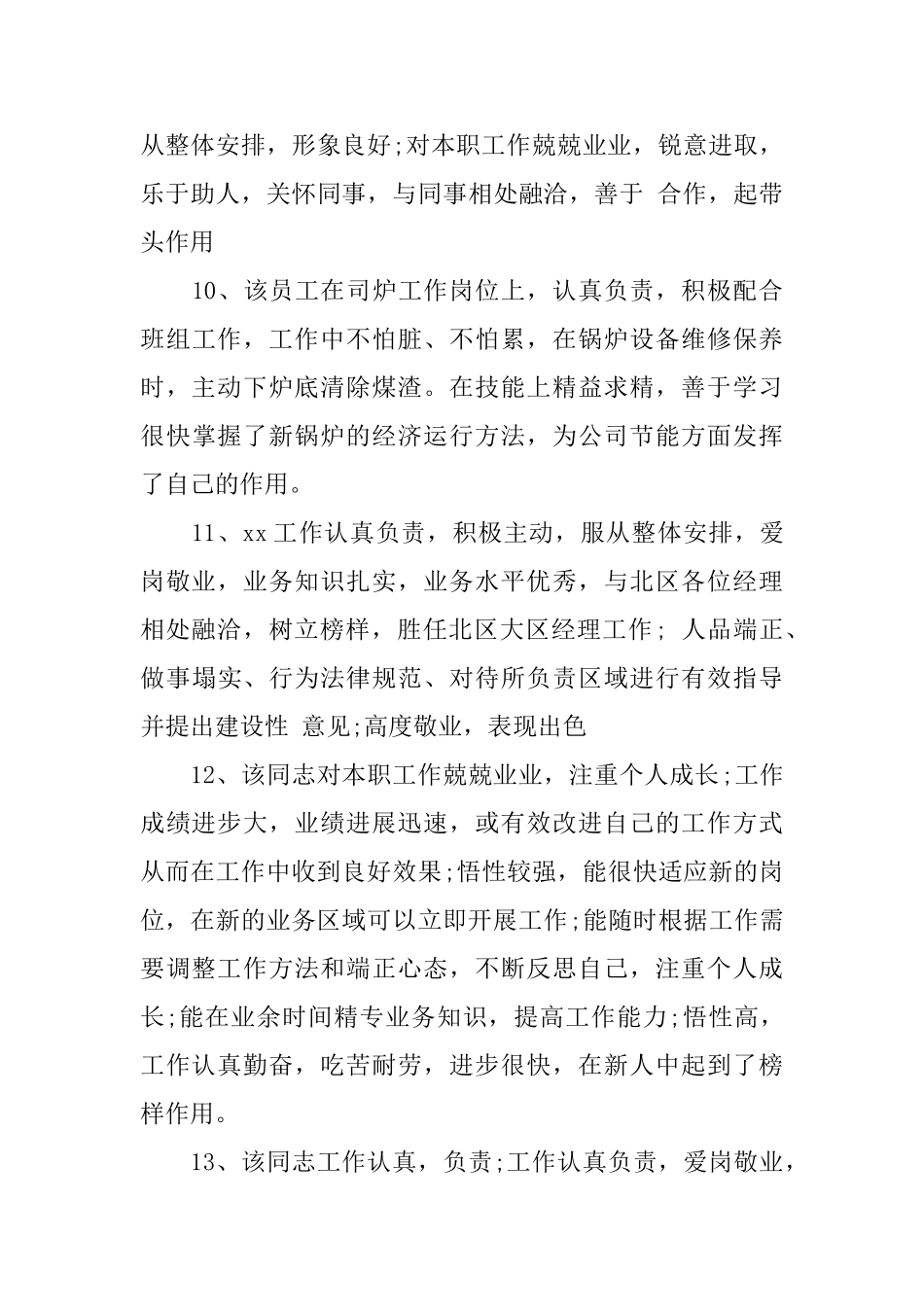 员工工作表现鉴定评语_第3页