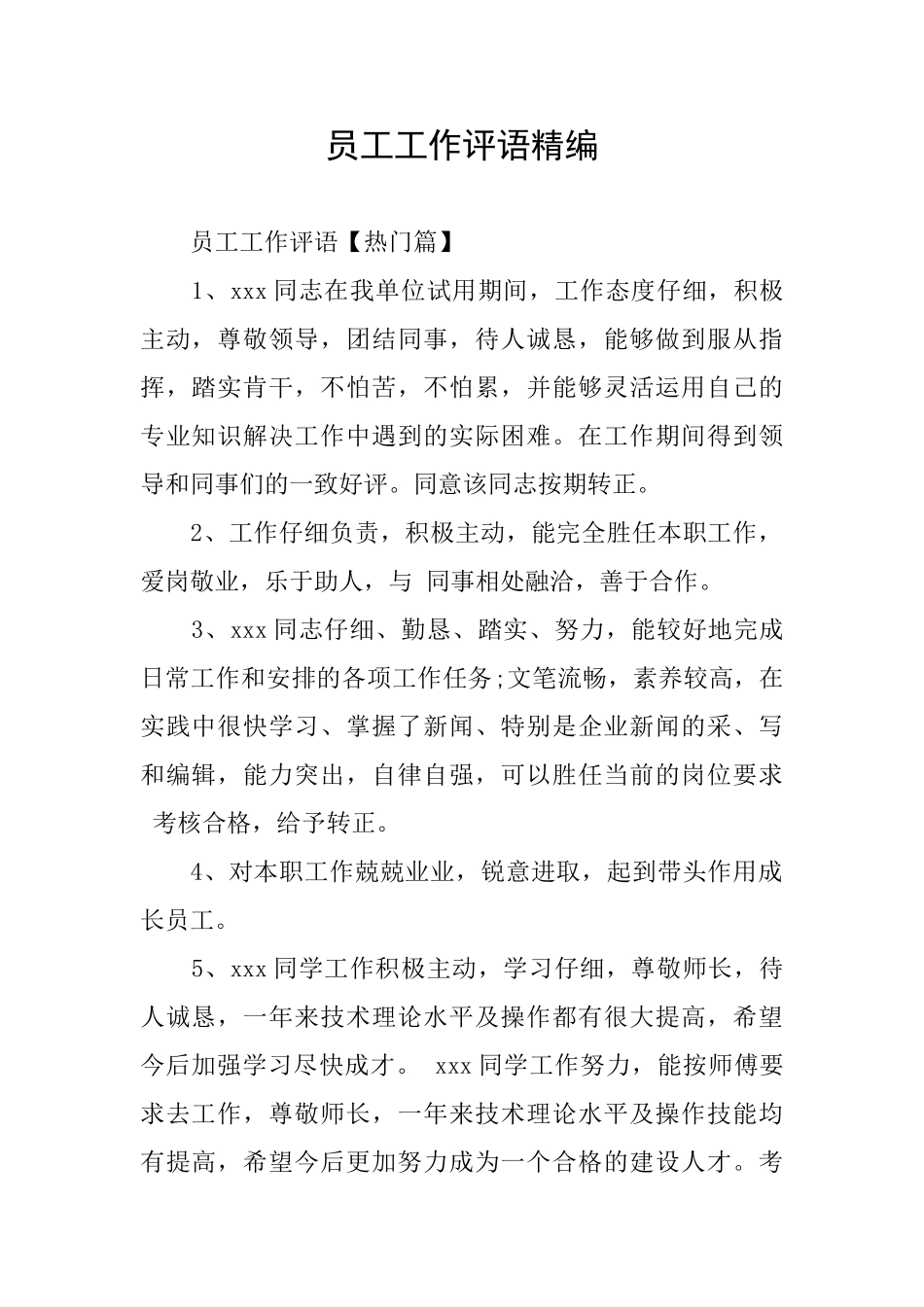 员工工作评语精编_第1页