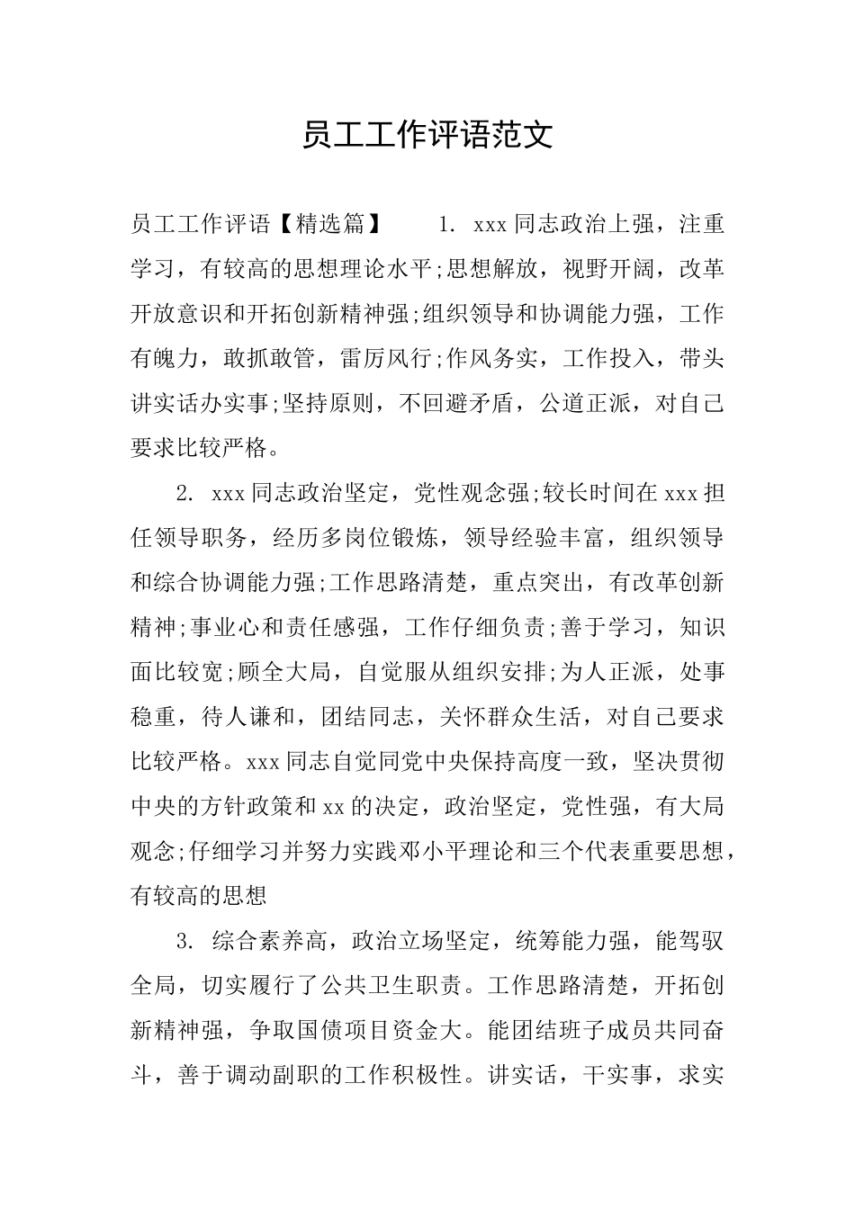 员工工作评语范文_第1页