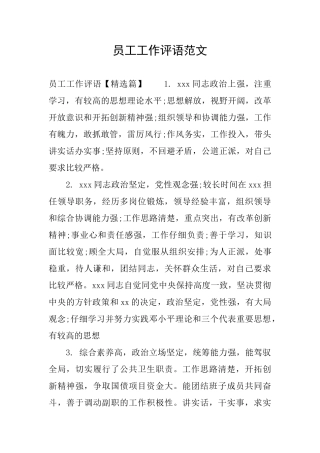 员工工作评语范文