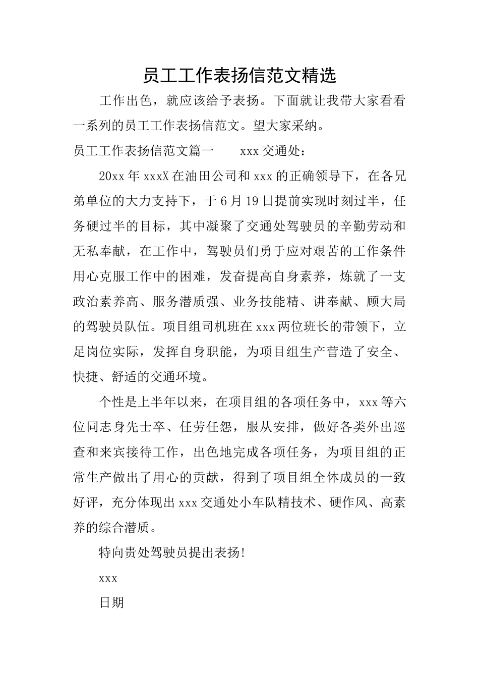 员工工作表扬信范文精选_第1页