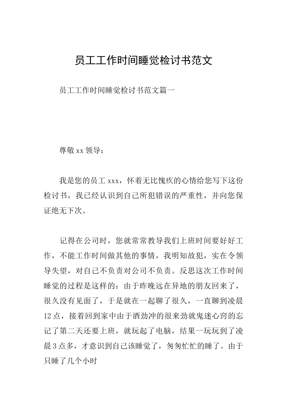 员工工作时间睡觉检讨书范文_第1页