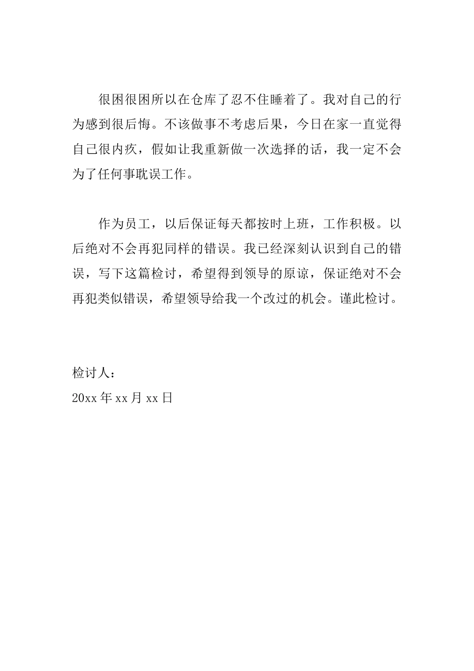 员工工作时间睡觉检讨书范文_第2页