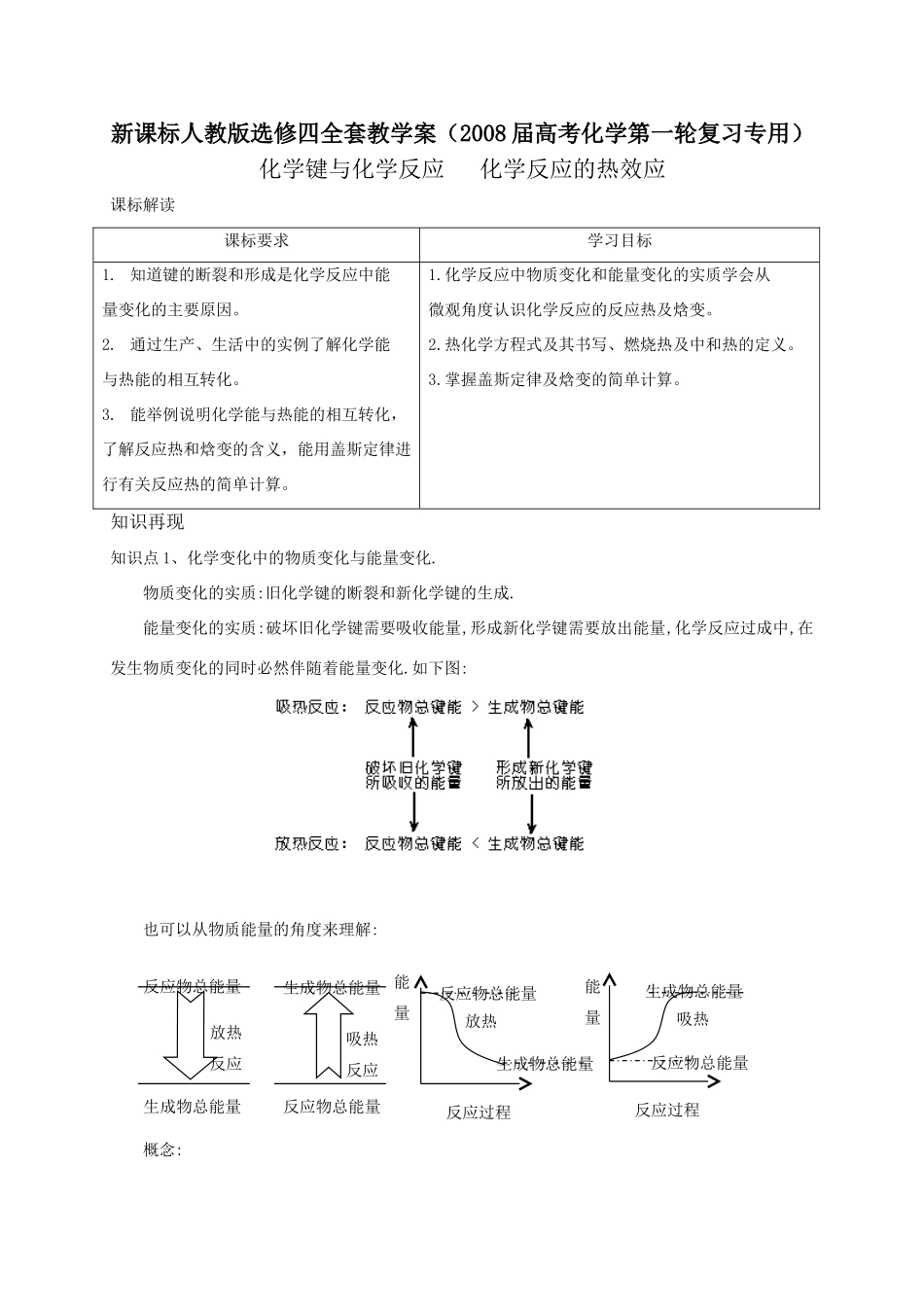 新课标人教版高中化学选修四全套教学案（2008届高考化学第一轮复习专用）_第1页