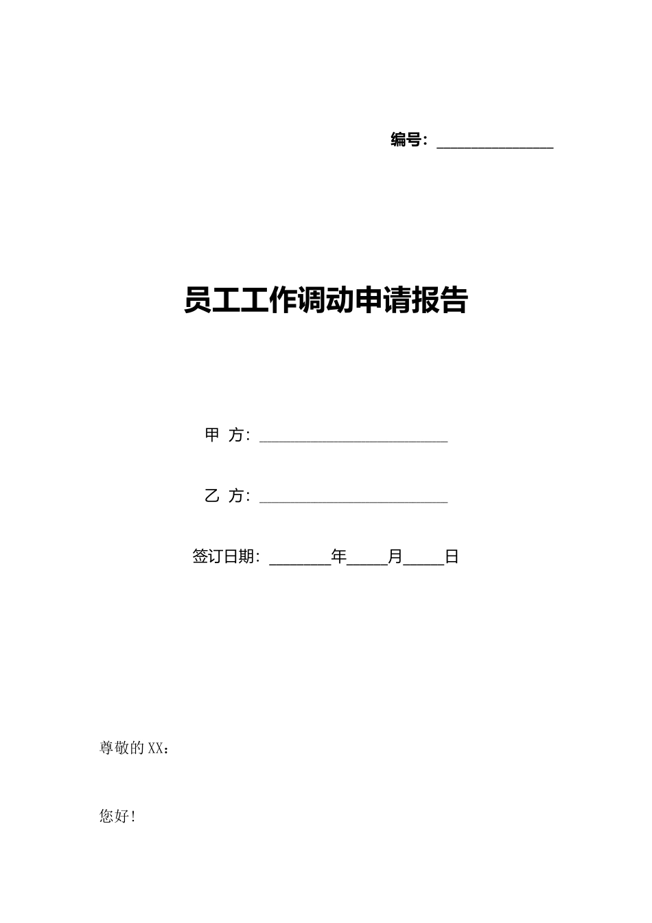 员工工作调动申请报告_第1页