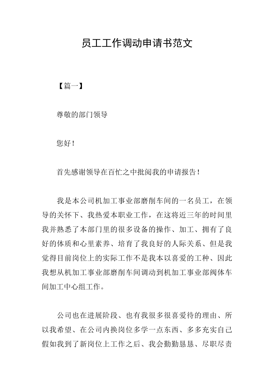 员工工作调动申请书范文_第1页