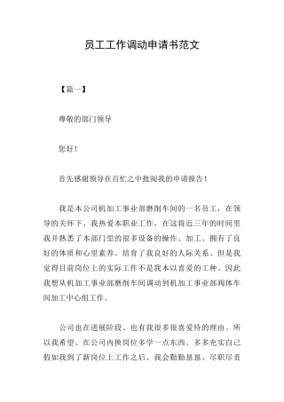 员工工作调动申请书范文